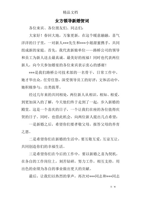 女方领导新婚贺词