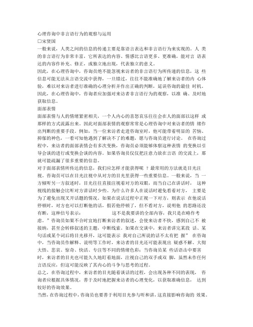 心理咨询中非言语行为的观察与运用