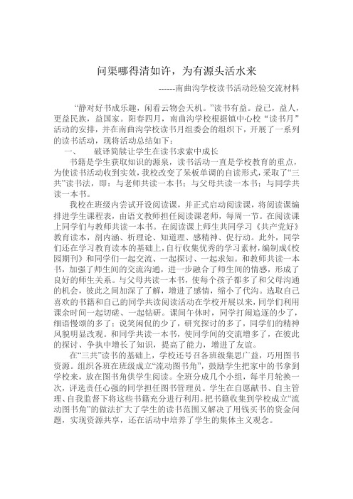 读书活动经验交流材料