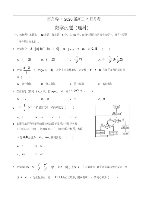 四川省南充高中2020届高三4月月考数学(理)试题(含答案) 