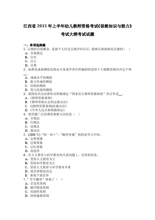 江西省2015年上半年幼儿教师资格考试《保教知识与能力》考试大纲考试试题