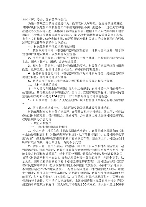 关于严格规范村民建房手续审批程序和强化过程监管工作的通知