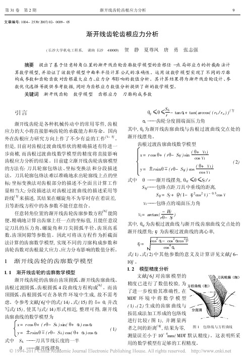 jkxclcg_渐开线齿轮齿根应力分析