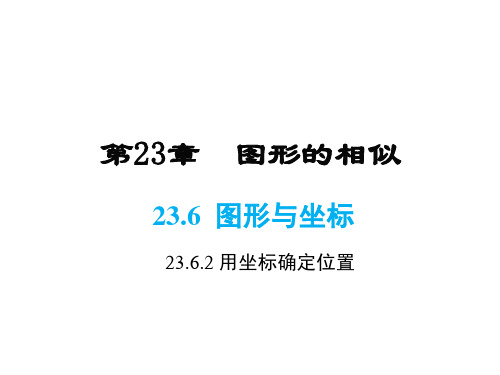 华师版九年级上册数学同步课件-第23章-23.6.2 图形的变换与坐标