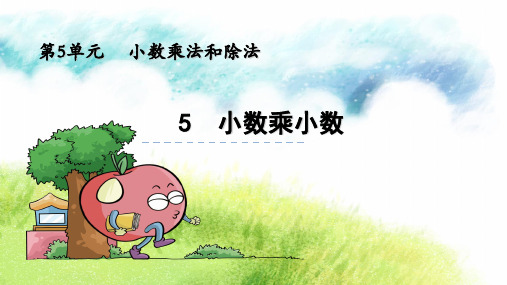 秋五年级上册数学课件5.5 小数乘小数(1)∣苏教版(共26张PPT)