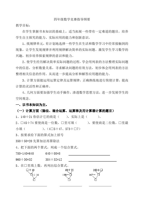 四年级数学竞赛指导纲要doc