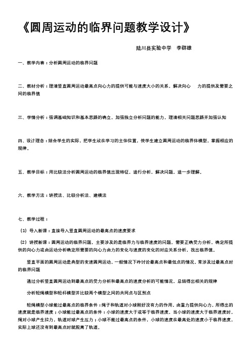 高中物理教案-分析圆周运动的临界问题-“江南联赛”一等奖
