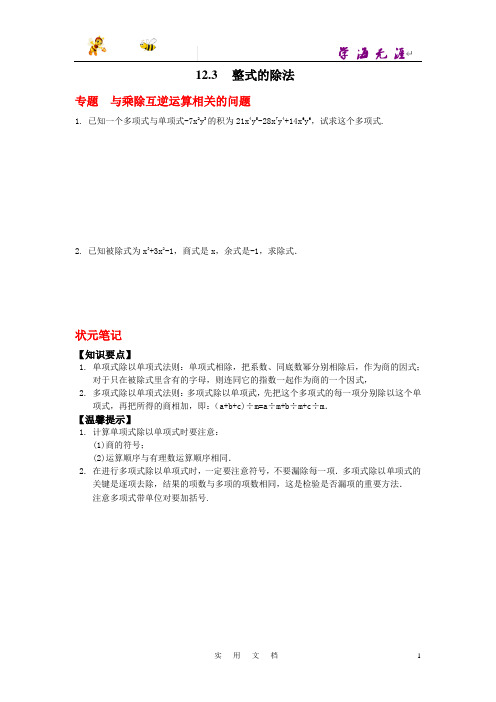 八年级数学华师大版上册【能力培优】12.3 整式的除法(含答案)