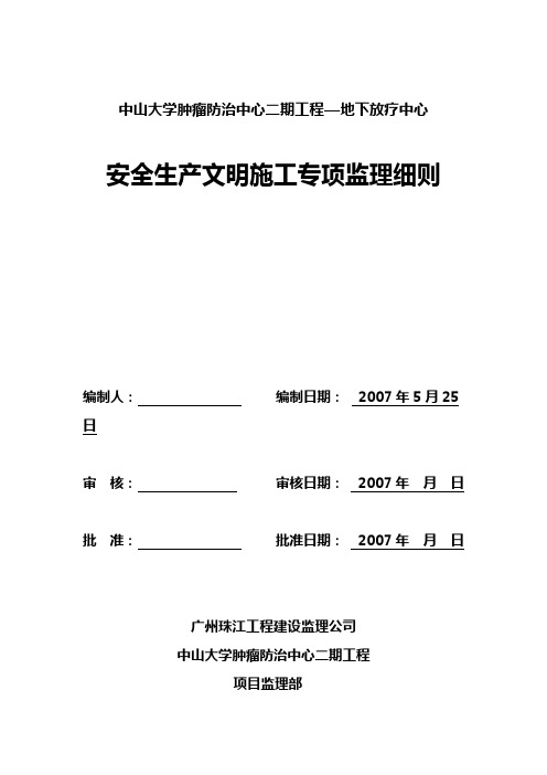 安全生产文明施工监理细则