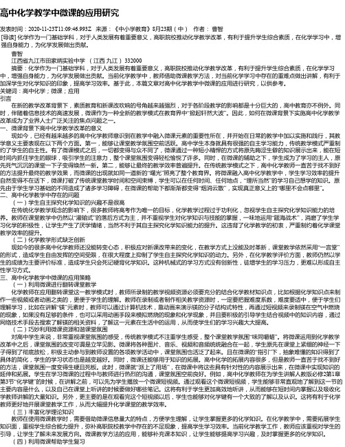 高中化学教学中微课的应用研究
