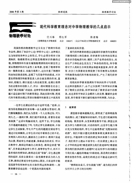 现代科学教育理念对中学物理教学的几点启示