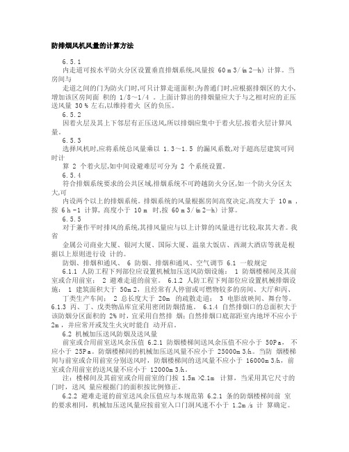 防排烟风机风量的计算方法