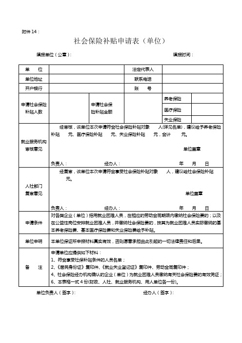 社会保险补贴申请表(单位)doc