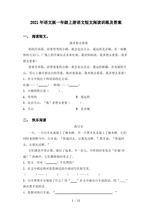 2021年语文版一年级上册语文短文阅读训练及答案