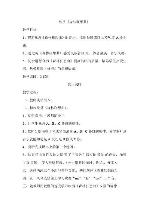 五年级上册音乐教案-森林狂想曲人教新课标