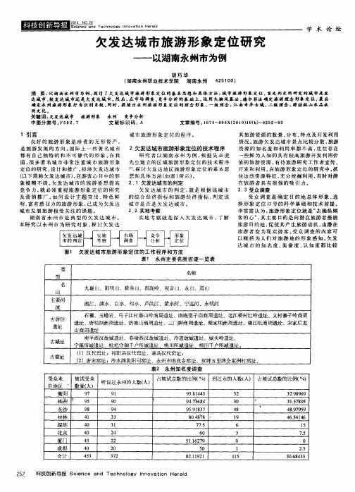 欠发达城市旅游形象定位研究——以湖南永州市为例