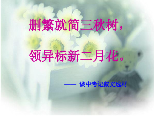 作文-初中作文指导：删繁就简三秋树,领异标新二月花——谈中考记叙文选材ppt优秀PPT