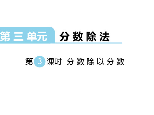 最新苏教版数学六年级上册《分数除以分数》课件