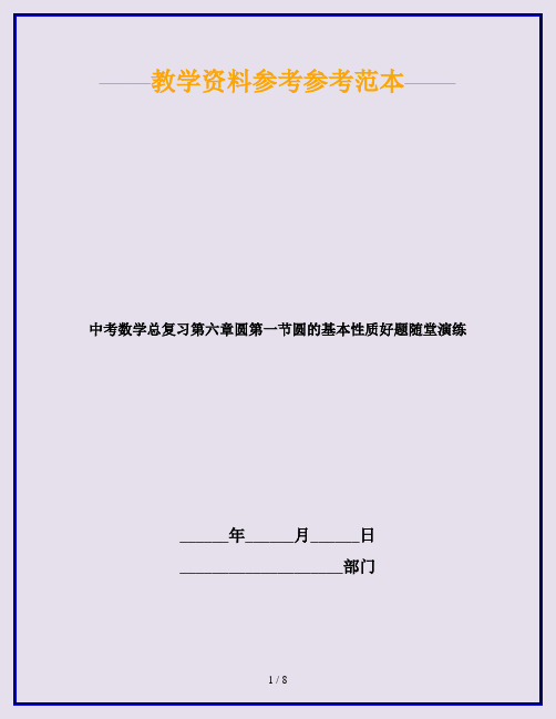 中考数学总复习第六章圆第一节圆的基本性质好题随堂演练