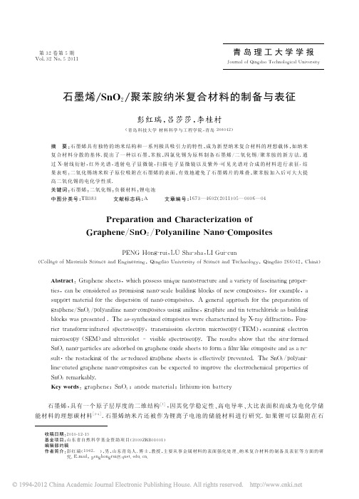 石墨烯_SnO_2_聚苯胺纳米复合材料的制备与表征