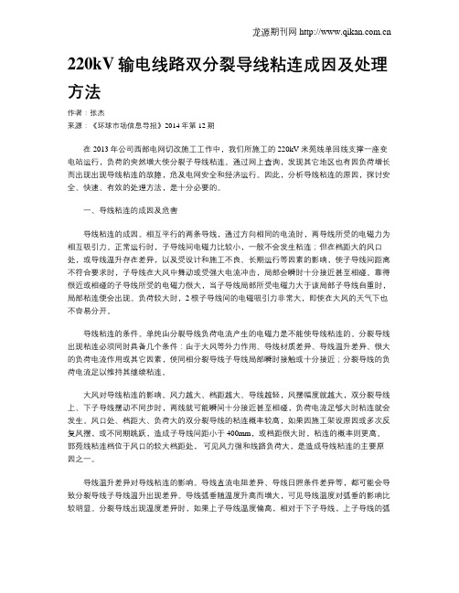 220kV输电线路双分裂导线粘连成因及处理方法
