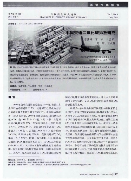 中国交通二氧化碳排放研究