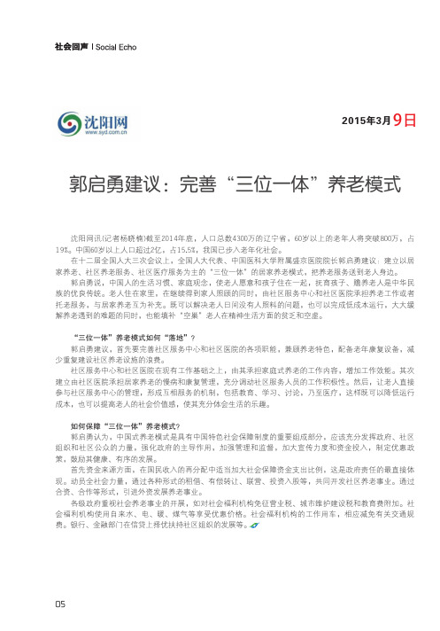 郭启勇建议完善三位一体养老模式-中国医科大学附属盛京医院