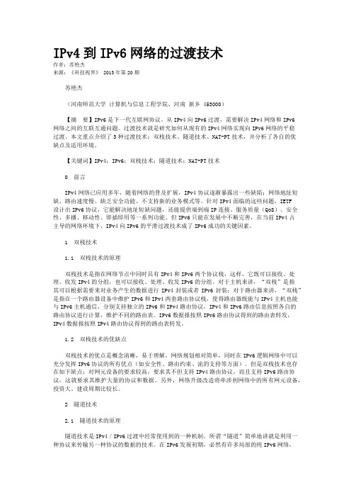 IPv4到IPv6网络的过渡技术