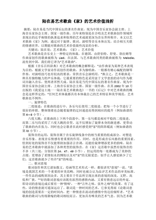 陆在易艺术歌曲《家》的艺术价值浅析