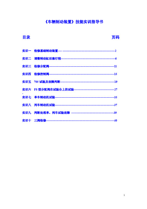 车辆制动装置技能实训指导书