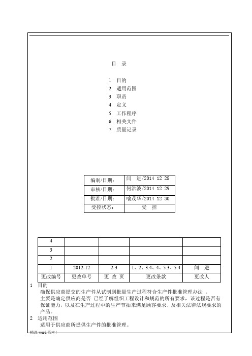供应商PPAP管理办法