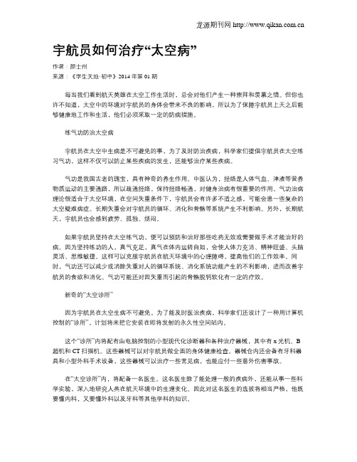 宇航员如何治疗“太空病”