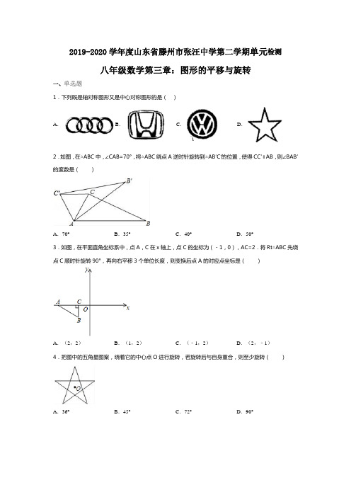 2019-2020学年山东省滕州市张汪中学第二学期单元检测八年级数学第三章：图形的平移与旋转(无答案