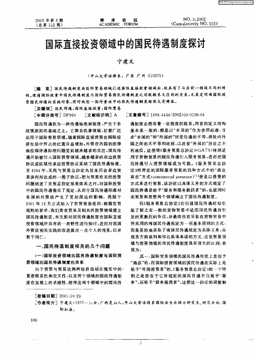 国际直接投资领域中的国民待遇制度探讨