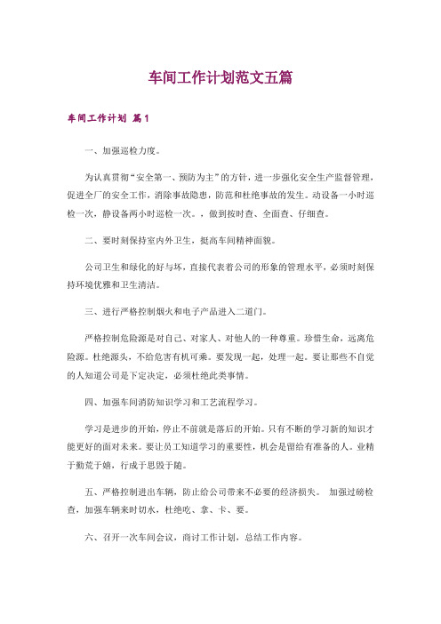 车间工作计划范文五篇