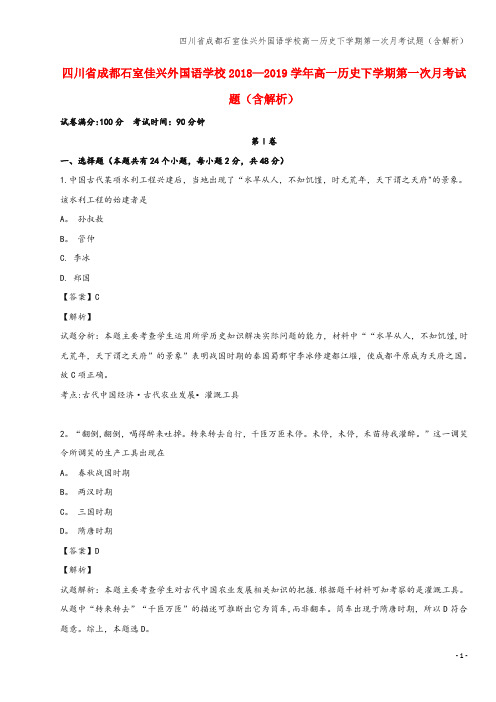 四川省成都石室佳兴外国语学校高一下学期第一次月考试题(含解析)