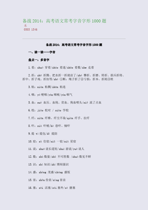 百强重点名校高考备考_备战2014：高考语文常考字音字形1000题(完美整理版)