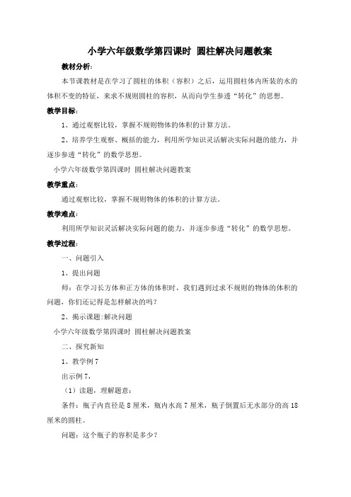 小学六年级数学第四课时 圆柱解决问题教案