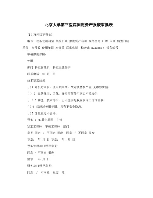 北京大学第三医院固定资产报废审批表