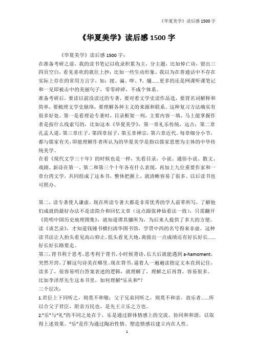 《华夏美学》读后感1500字-读书笔记
