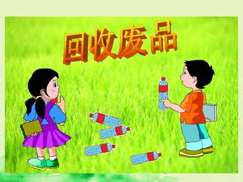 部编版一下《回收废品》 加与减(一)PPT课件