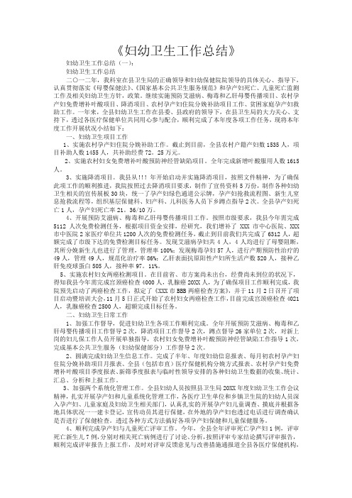 妇幼卫生工作总结10篇