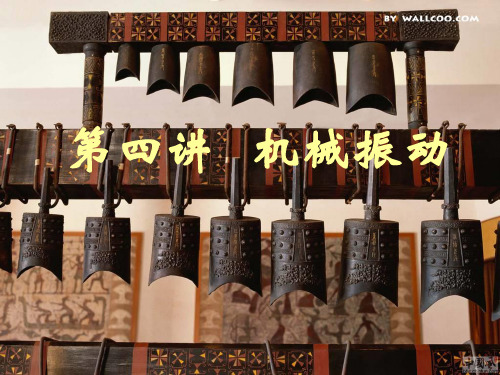 03-简谐振动