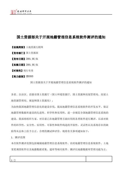 国土资源部关于开展地籍管理信息系统软件测评的通知