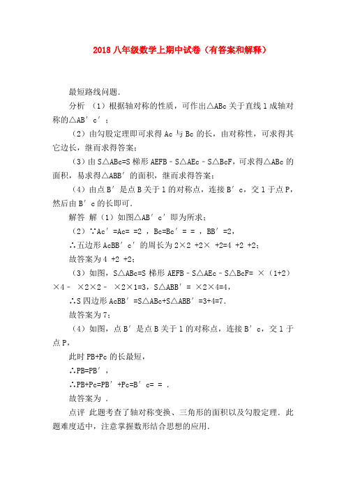 【八年级数学试题】2018八年级数学上期中试卷(有答案和解释)_0