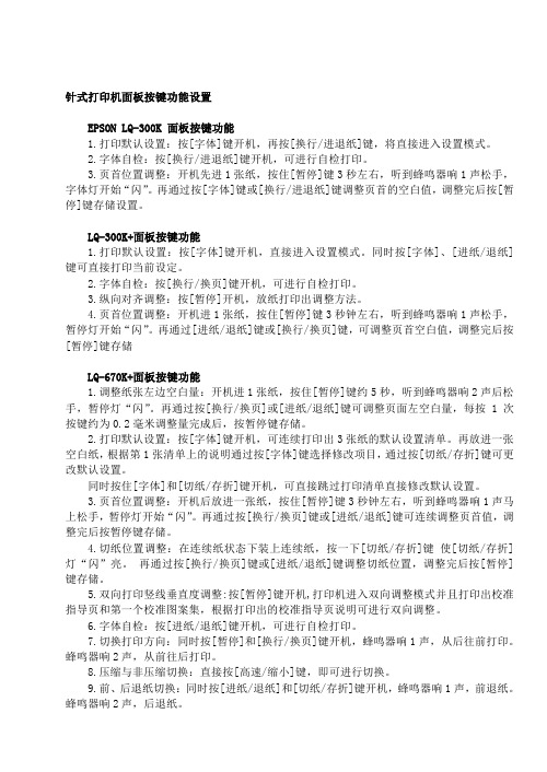 爱普生打印机全系列面板按键功能设置