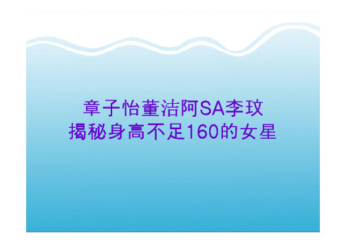 章子怡董洁阿SA李玟 揭秘身高不足160的女星