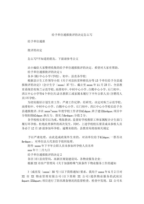 给予单位通报批评的决定怎么写
