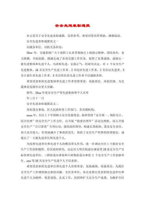 安全先进表彰通报