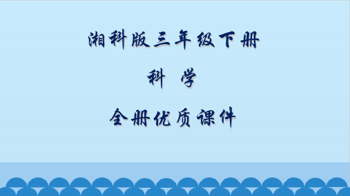 湘科版科学三年级下册全册课件【精品】